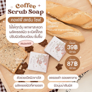 สครับพิชชี่ ใหม่!!  สบู่สครับกาแฟของแท้ล็อตใหม่คุณภาพดี