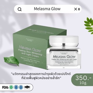 เมลาสม่า ครีมลดริ้วรอย  ลดฝ้ากระครีมหน้าเด็ก ลดรอยคล้ำรอบดวงตา Melasma Glow