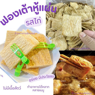 ฟองเต้าหู้ (แผ่นเหลี่ยม) รสไก่ ปริมาณ500กรัม และ 1กิโลกรัม ทำจากถั่วเหลืองคัดพิเศษ ทานมังสะวิรัติ ทานเจ หม้อไฟ ทำได้หลาก