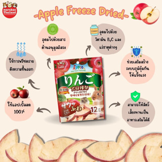 Marukan Apple Freeze Dried - แอปเปิ้ลฟรีซดราย (12G)