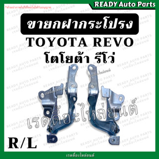 ขายกฝากระโปรง REVO รีโว่ โตโยต้า Toyota บานพับฝากระโปรง ฝากระโปรงรถยนต์ บานพับฝาหน้ารถ