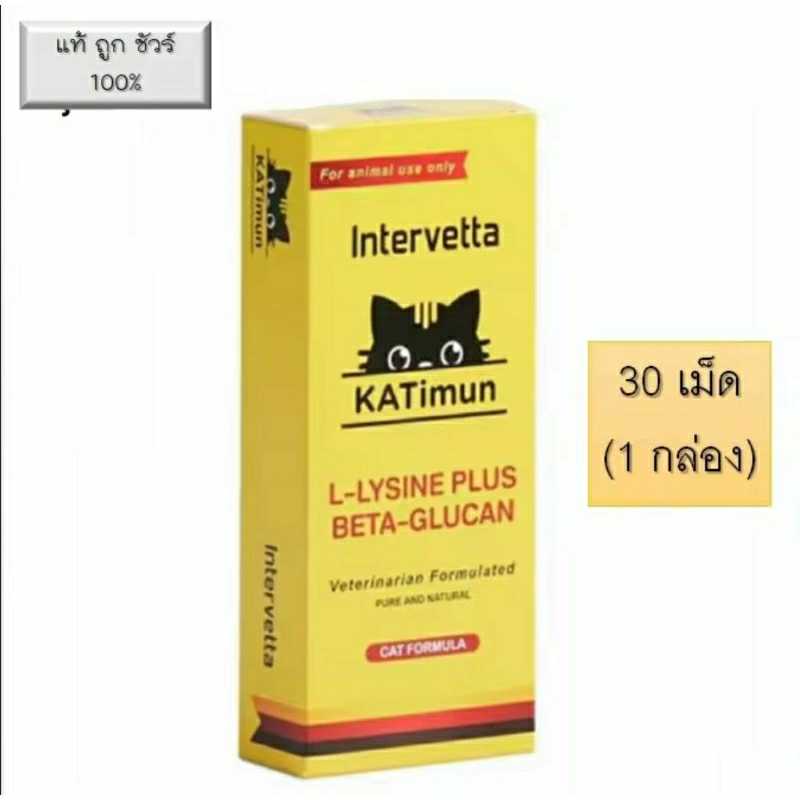 KATimun แมว 30 เม็ด (1 กล่อง) L-Lysine plus Beta Glucan อาหารเสริมภูมิแมว