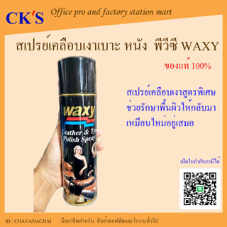 สเปรย์เคลือบเงาหนัง waxy 450ml (1 กระป๋อง) แว็กซี่สเปรย์ สเปรย์บำรุงรักษาเครื่องหนัง เคลือบยางรถยนต์ สเปรย์เคลือบเงา น้ำ