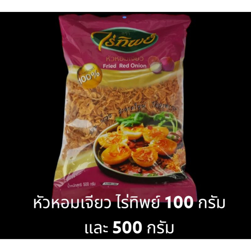 [มีสินค้าพร้อมส่ง] หอมเจียว ไร่ทิพย์ ขนาด 100 กรัม และ 500 กรัม Fried Red Onion