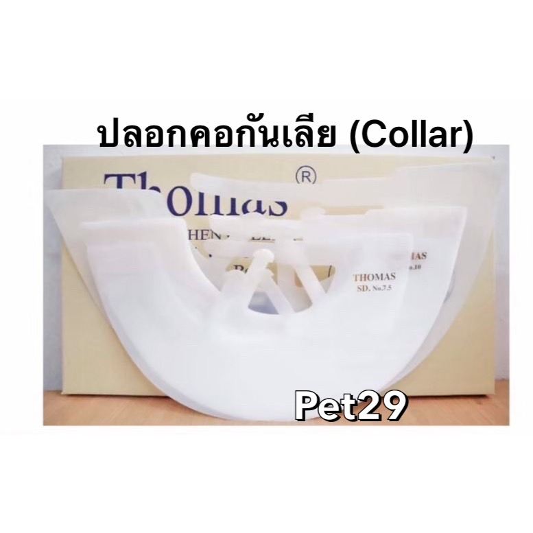 Thomas Collar ปลอกคอกันเลียสัตว์เลี้ยง ลำโพงสุนัข ลำโพงแมว ครบทุกขนาด