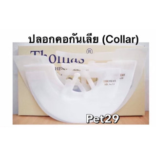 Thomas Collar ปลอกคอกันเลีย สุนัข-แมว พร้อมส่ง ครบทุกขนาด