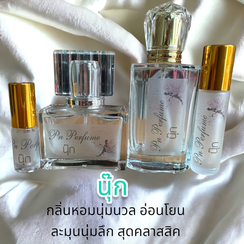 น้ำหอมกลิ่น     นุ๊ก