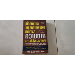 เมื่อคุณหมอไม่รู้จักสารอาหารเสริมบำบัดโรค ความตาย อาจกำลังครอบงำคุณ