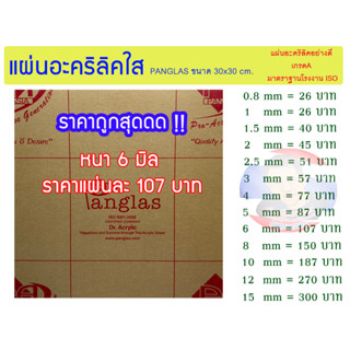 แผ่นอะคริลิคใส PANG GLAS หนา 6 มิล ขนาด 30x30cm