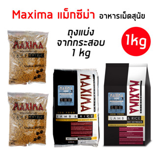 Maxima สุนัข [ถุงแบ่ง 1kg จากระสอบ] #แม็กซีม่าอาหารเม็ดสำหรับสุนัข