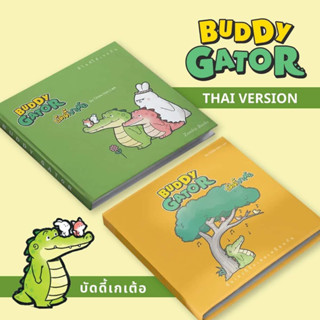 ✨ Marinshop ✨ พร้อมส่ง ! บัดดี้เกเต้อ (Buddy Gator) เล่ม 1 และ เล่ม 2 [ปกแข็ง]