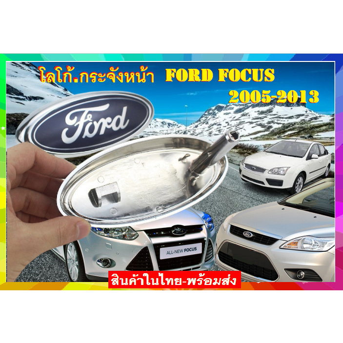 โลโก้ หน้ากระจัง Ford Focusทีปิดรูกุญแจเปิดฝากระโปรงหน้า ฟอร์ดโฟกัส.รถปี 2005-2013 สินค้าในไทย พร้อมส่งทุกวัน