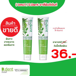 ￼D.Dent ดีเดนท์ ยาสีฟันสมุนไพร(ได้2หลอด) (1แถม1)