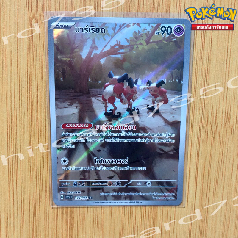 บาร์เรียด AR [พร้อมส่ง] ( SV2AT 179/165 AR 2023 ) จากชุด โปเกมอนการ์ด 151 (Pokemon Trading Card Game