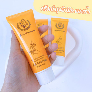 ครีมทามือ ครีมบำรุงผิวมือ Hand cream horse oil ครีมน้ำมันมาบำรุงมือ 80g