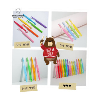 Molar Bear โมล่าร์แบร์ ยาสีฟันและแปรงสีฟันสำหรับฟันซี่แรก ยาสีฟันเด็ก แปรงสีฟันเด็ก