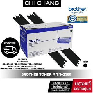 จัดส่งฟรี!! BROTHER TONER # TN-2380 หมึกพิมพ์เเท้ 100% ขนาดงานพิมพ์ 2,600 แผ่น  สร้างสรรค์งานพิมพ์คุณภาพดังใจ