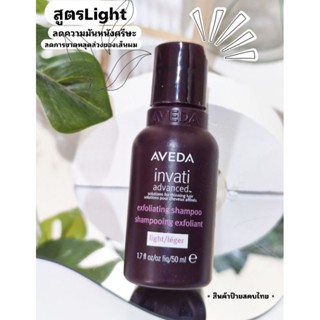 [แชมพูลดการขาดหลุดร่วง]​❇️✨Aveda Invati Advanced Exfoliating Shampoo50ml.❇️✨