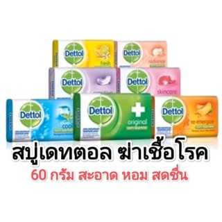 สบู่เดทตอล 60กรัม ฆ่าเชื้อโรค ผิวสะอาด หอม สดชื่น