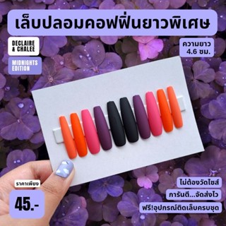 เล็บปลอม คอฟฟิ่น ยาวพิเศษ 4.6 ซม. BLOOD MOONLIT ฟรี! อุปกรณ์ติดเล็บครบชุด พร้อมส่ง