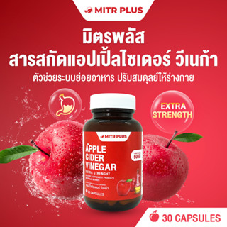 พุงยุบเช้า ขับถ่ายง่าย ตัวช่วยคนติดหวาน มิตรพลัส APPLE CIDER VINEGAR (ACV) แอปเปิ้ลไซเดอร์ วีเนก้า จำนวน 30 เม็ด