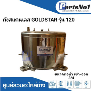 ถังปั๊มน้ำอัตโนมัติ  ถังสแตนเลส GOLDSTAR 120,151 3/4 นิ้ว  สามารถออกใบกำกับภาษีได้