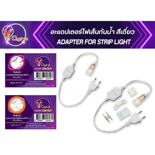 อุปกรณ์ไฟเส้น อะแดปเตอร์ไฟเส้นRGB อะแดปเตอร์ไฟเส้นสีเดี่ยว กันน้ำ