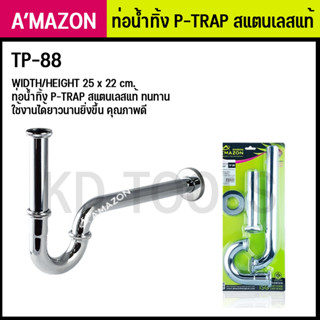 ท่อน้ำทิ้ง P-TRAP  AMAZON TP-88 สแตนเลสแท้ ทนทาน ใช้งานได้ยาวนานยิ่งขึ้น คุณภาพดี