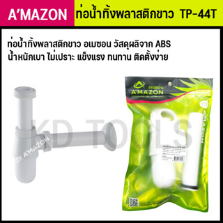 ท่อน้ำทิ้งพลาสติกขาว อเมซอน วัสดุผลิจาก ABS TP-44T AMAZON