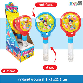 ตกปลาเป่าฟองคละสี ของเล่นเด็ก ของเล่นเสริมพัฒนาการ  - 6267993437730