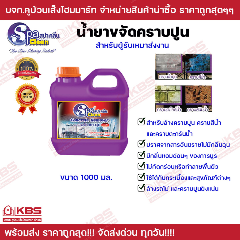 น้ำยาล้างคราบปูนเข้มข้น SPA CLEAN ขนาด1000ml. ล้างคราบสีนํ้า คราบตะกรันนํ้า สำหรับผู้รับเหมา CONCRETE REMOVER SPA CLEAN
