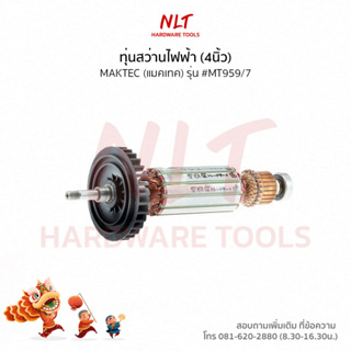 ทุ่นสว่านไฟฟ้า(4นิ้ว) MAKTEC(แมคเทค) รุ่น #MT959/7