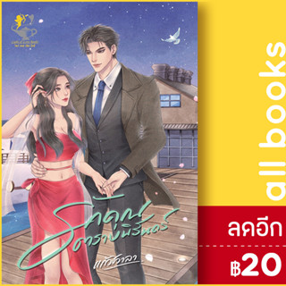 รักคุณตราบนิรันดร์ (รักเพียงคุณ) | ไลต์ออฟเลิฟ แก้วชวาลา