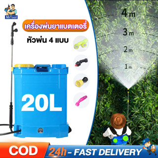 MrTool เครื่องพ่นยาแบตเตอรี่ เครื่องพ่นยาไฟฟ้า 20 ลิตร ปรับแรงดันได้ หัวพ่น 4 แบบ สเปรย์ละเอียด รดน้ำต้นไม้ ฆ่าเชื้อ