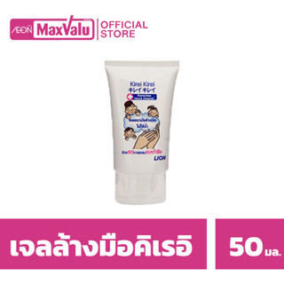 KIREI KIREI เจลล้างมือ คิเรอิคิเรอิ แอลกอฮอล์ 70% ไม่ใช้น้ำ 50 มล.