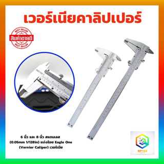 เวอร์เนียคาลิปเปอร์ 6 นิ้ว และ 8 นิ้ว สแตนเลส (0.05mm  1/128in) แบ่งร้อย Eagle One (Vernier Caliper) เวอร์เนีย  C1 