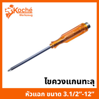 KOCHE ไขควงแกนทะลุ รุ่น หัวแฉก ขนาด 3.1/2" - 12" ตอกได้ รุ่นงานหนัก ปลาย PH1/PH2/PH3 (No.1598) ราคาต่อชิ้น