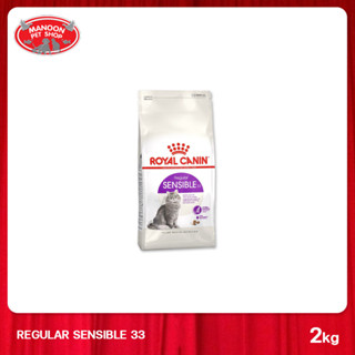 [MANOON] ROYAL CANIN Regular Sensible 33 ขนาด 2kg สำหรับแมวโตอายุ 1 ปีขึ้นไป