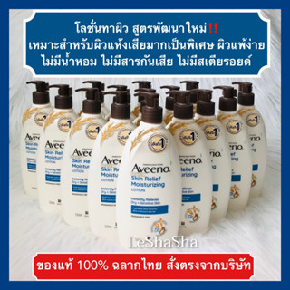 🔥ของแท้ 100% ฉลากไทย ใหม่สุดExp 15/03/26 ค่าส่งถูก ส่งไว🔥Aveeno Skin Relief Moisturising Lotion โลชั่นบำรุงผิว ผิวแห้งมา