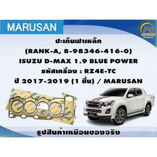 ประเก็นฝาเหล็ก ISUZU D-MAX 1.9 BLUE POWER  รหัสเครื่อง : RZ4E-TC ปี 2017-2019 / MARUSAN