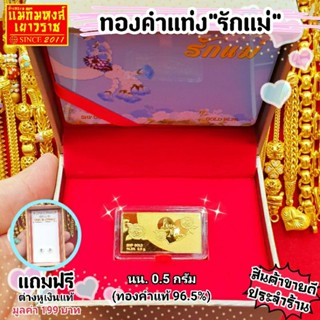 ⚡FLASHSALE⚡[MKHGOLD] ทองคำแท่งแบบกิ๊ฟท์การ์ดต้อนรับวันแม่ น้ำหนัก 0.3 กรัม และ 0.5 กรัม ทองคำแท้ 96.5%