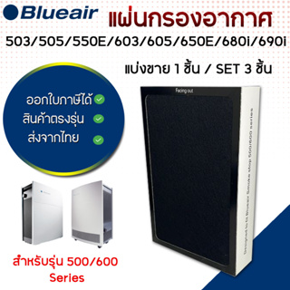 แผ่นกรองอากาศและกรองกลิ่น สำหรับ Blueair 500/600 Series รุ่น 501 503 505 550E 601 603 605 650E 680i