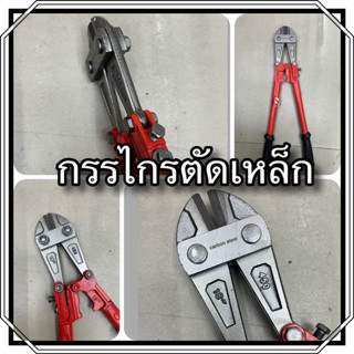 กรรไกรตัดเหล็ก กรรไกรตัดเหล็กเส้น คีมตัดเหล็ก คีม Bolt Cutter Shear