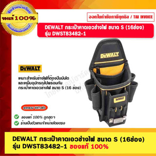 DEWALT กระเป๋าคาดเอวช่างไฟ ขนาด S (16ช่อง) รุ่น DWST83482-1 ของแท้ 100%