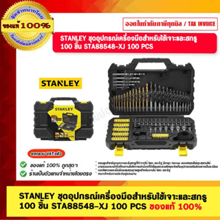 STANLEY ชุดอุปกรณ์เครื่องมือสําหรับใช้เจาะและสกรู 100 ชิ้น STA88548-XJ 100 PCS ของแท้ 100%