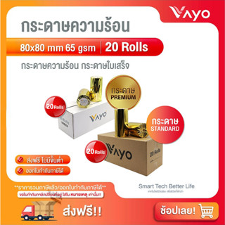 อันดับ1 กระดาษความร้อน กระดาษใบเสร็จ ขนาด 80x80mm 65gsm 1กล่อง 20 ม้วน