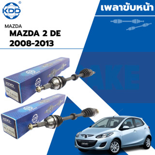 KDD เพลาขับหน้า MAZDA 2 (DE) AUTO ปี 2009-2013 มาสด้า สอง