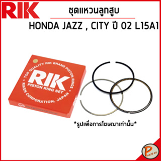 HONDA JAZZ ชุดแหวนลูกสูบ / เครื่อง L15A1 CITY ปี 2002 / 13011REC902 แหวนลูกสูบ แบบ STANDARD ฮอนด้า แจ๊ส * OE ผลิตให้แท้