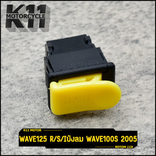 สวิทซ์สตาร์ท ปุ่ม สตาร์ท wave125 r/s/iบังลม wave100s 2005 สวิทซ์สตาร์ทมือ