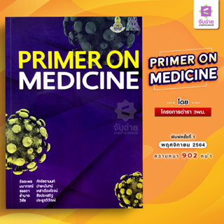 ตำรา PRIMER ON MEDICINE